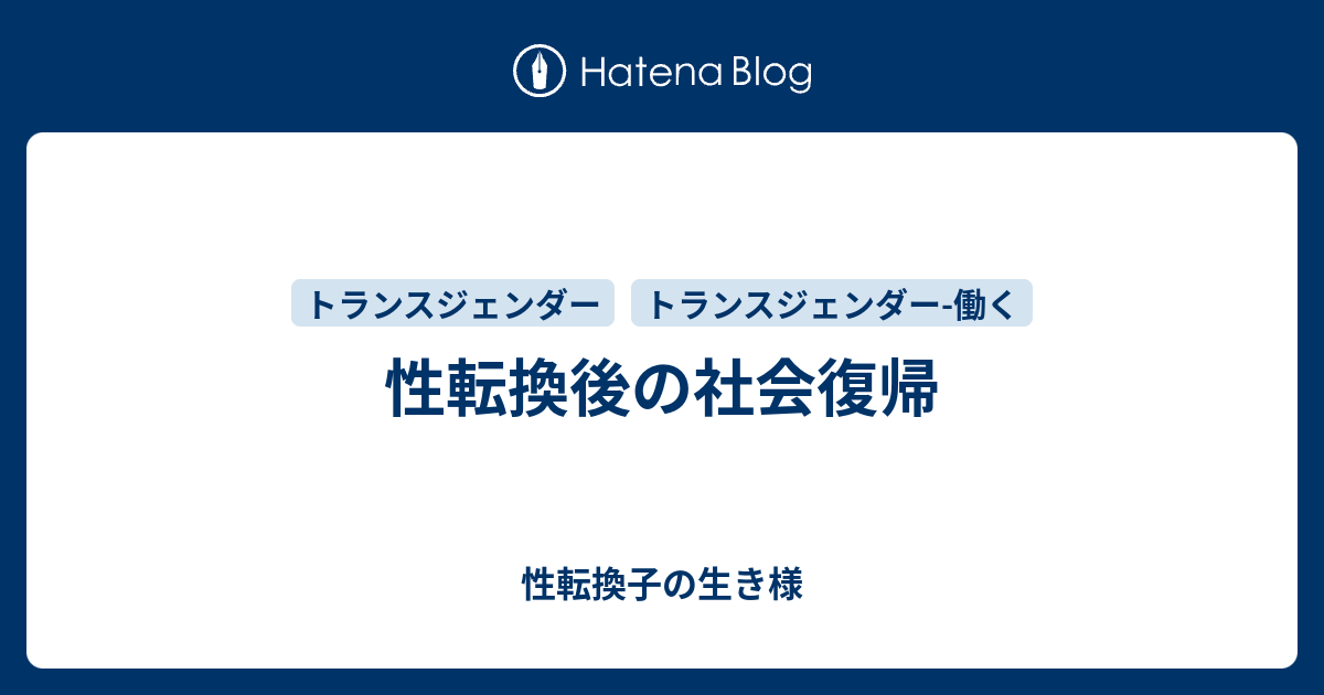 性転換後の社会復帰 性転換子の生き様