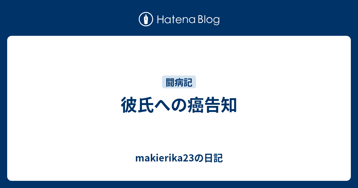 彼氏への癌告知 Makierika23の日記