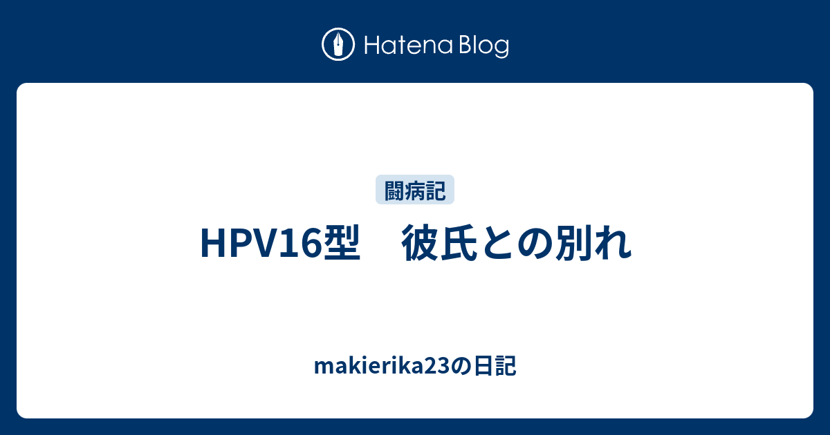 Hpv16型 彼氏との別れ Makierika23の日記