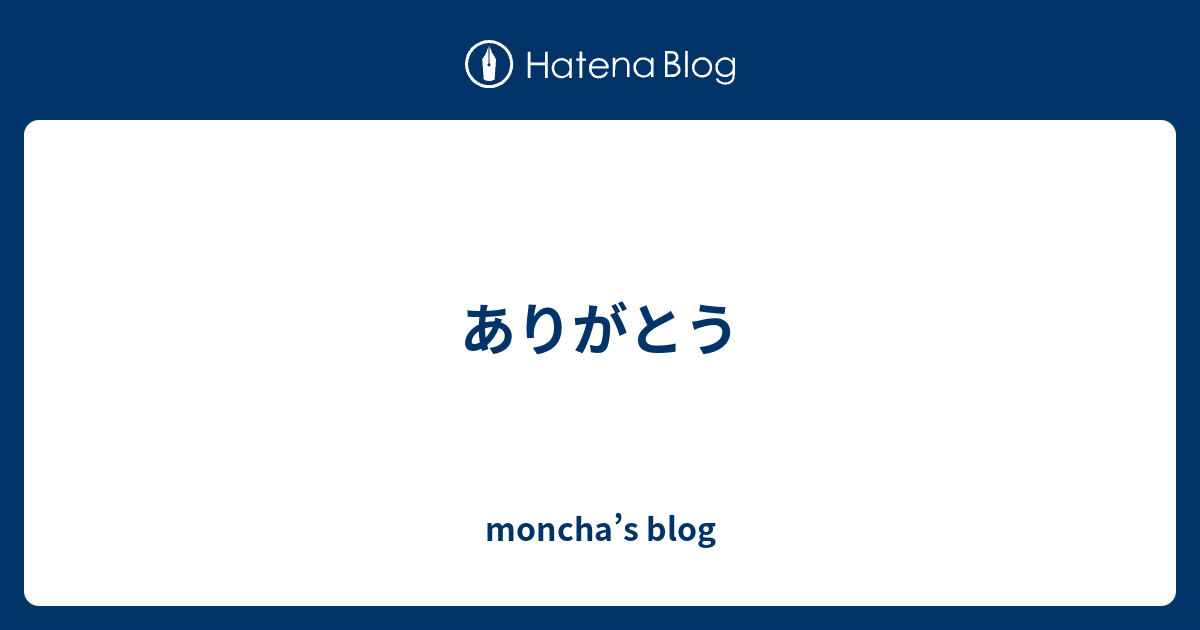 ありがとう Moncha S Blog