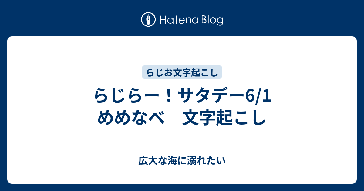 らじらー サタデー6 1 めめなべ 文字起こし 広大な海に溺れたい