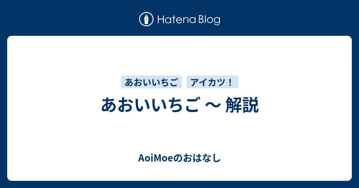 あおいいちご 解説 Aoimoeのおはなし