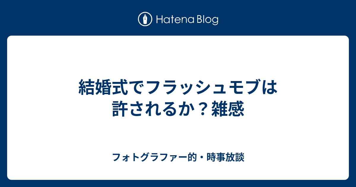 結婚式でフラッシュモブは許されるか 雑感 フォトグラファー的 時事放談