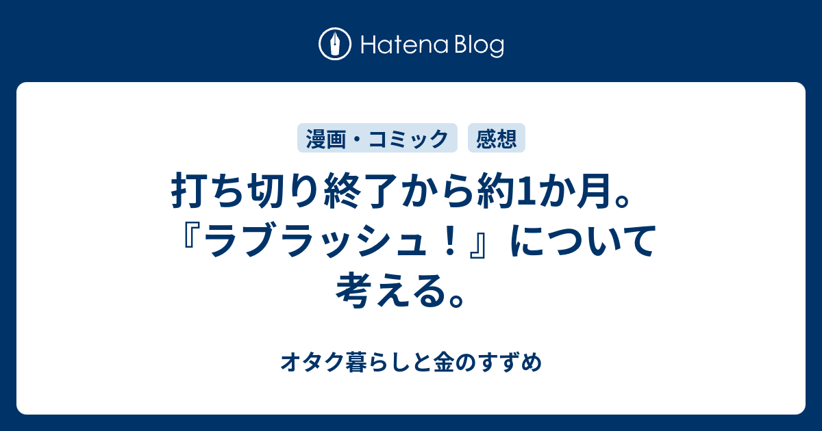 打ち切り終了から約1か月 ラブラッシュ について考える オタク暮らしと金のすずめ