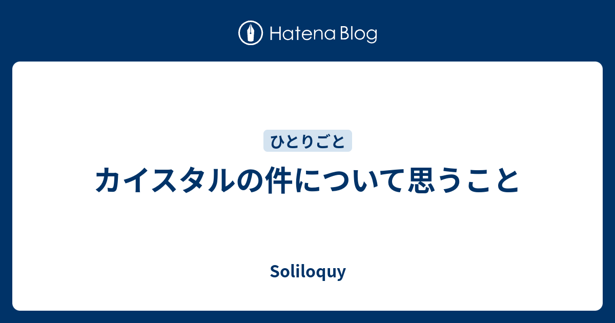 カイスタルの件について思うこと Soliloquy