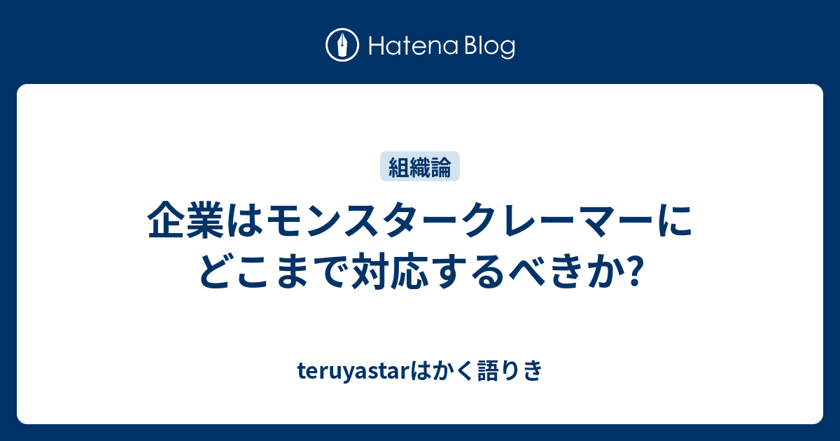 企業はモンスタークレーマーにどこまで対応するべきか Teruyastarはかく語りき