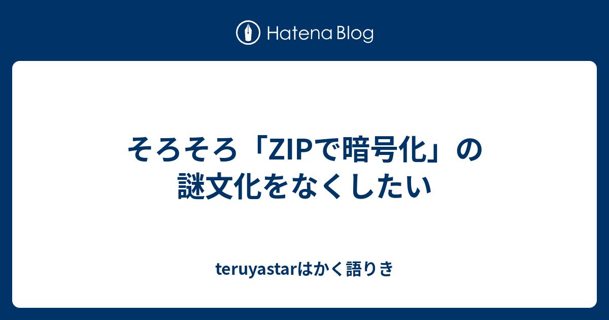 そろそろ Zipで暗号化 の謎文化をなくしたい Teruyastarはかく語りき