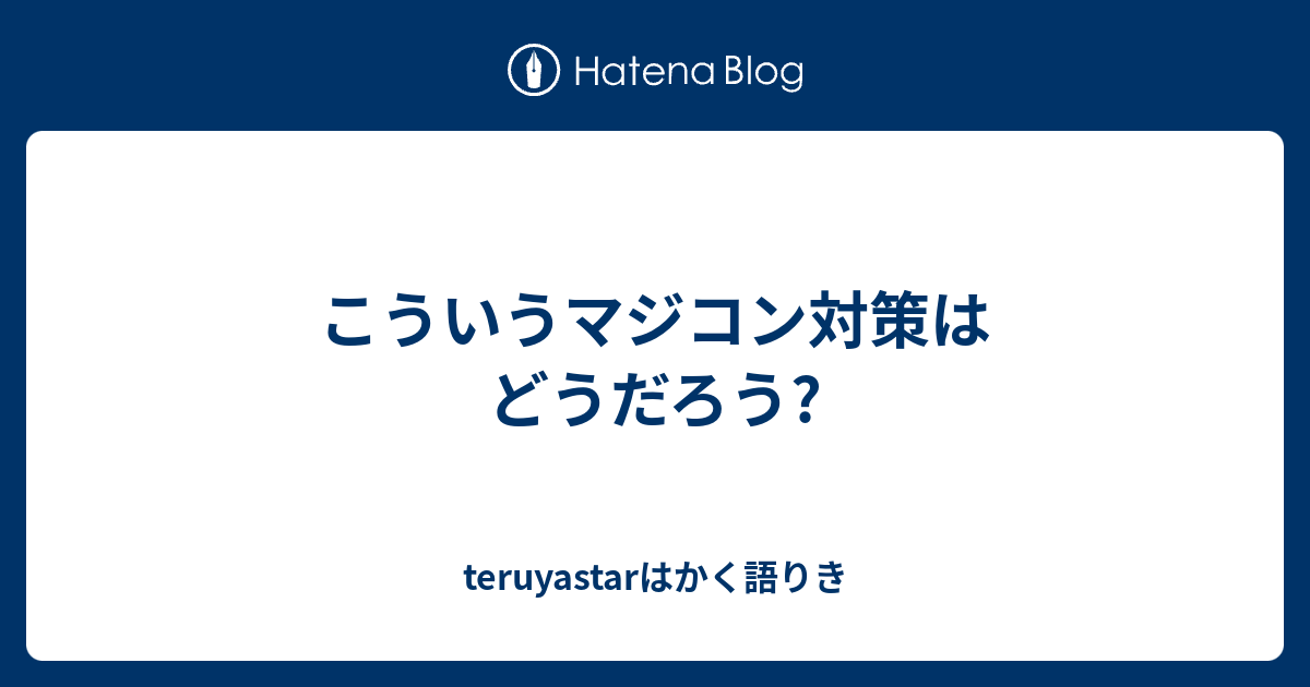 こういうマジコン対策はどうだろう Teruyastarはかく語りき
