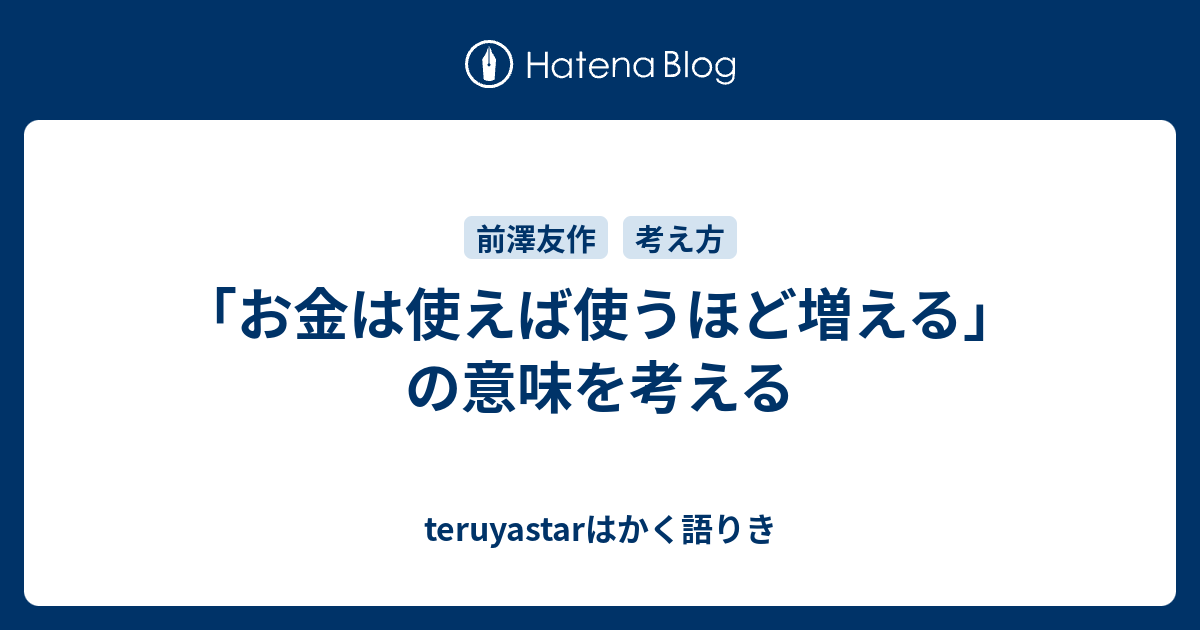 お金は使えば使うほど増える の意味を考える Teruyastarはかく語りき