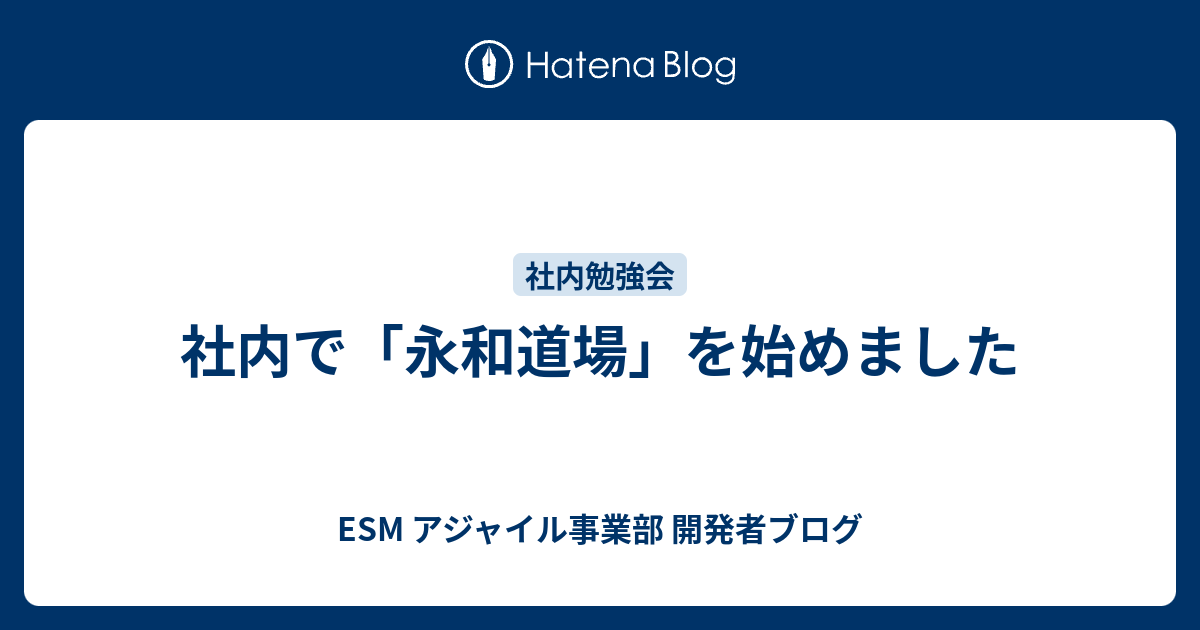 社内で「永和道場」を始めました | ESM アジャイル事業部 開発者ブログ