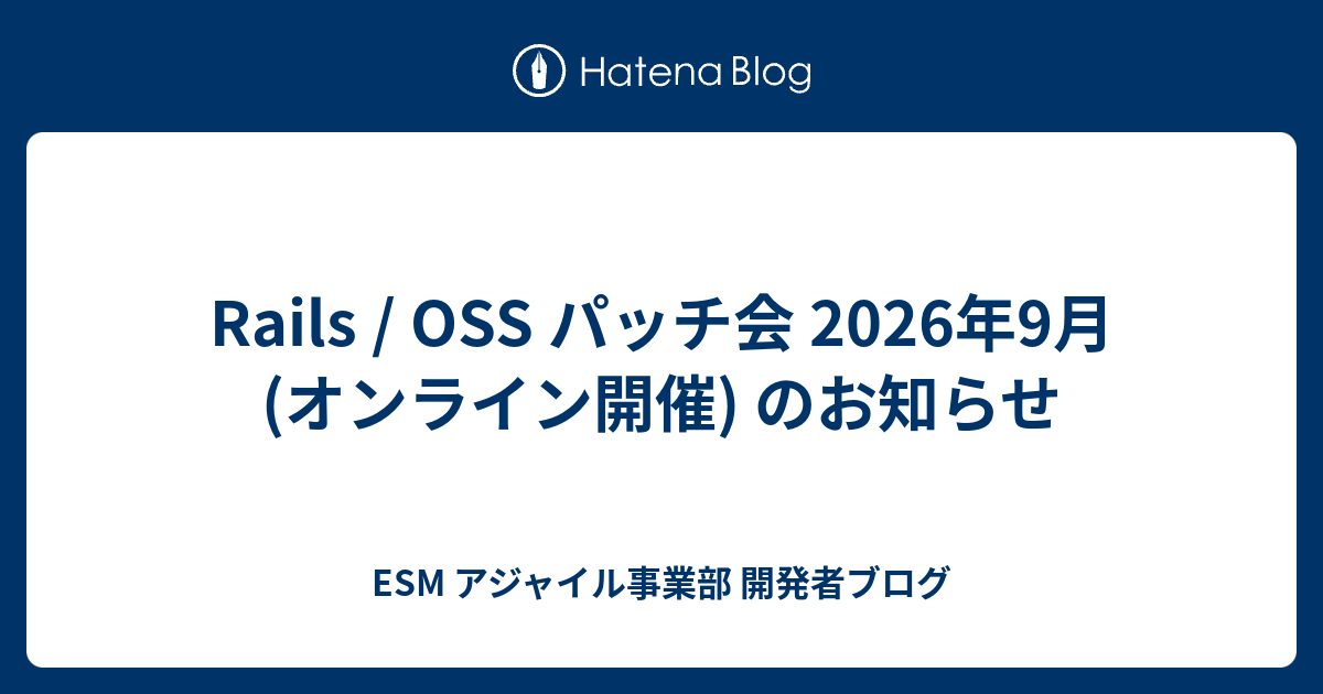 Rails / OSS パッチ会 2026年9月 (オンライン開催) のお知らせ | ESM アジャイル事業部 開発者ブログ