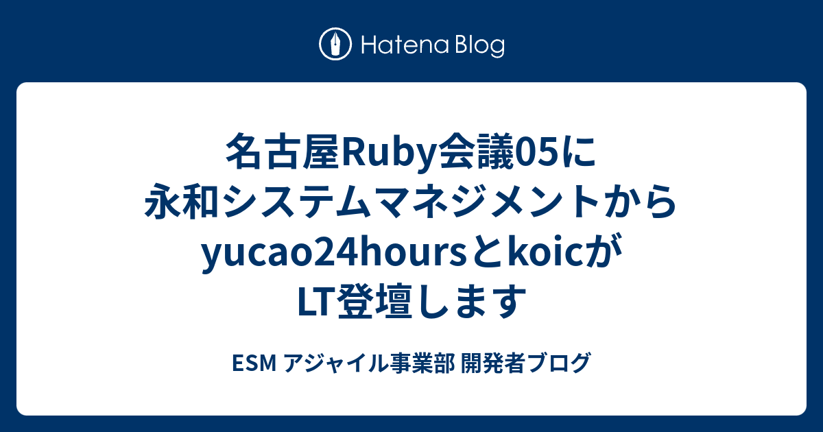 名古屋Ruby会議05に永和システムマネジメントからyucao24hoursとkoicがLT登壇します | ESM アジャイル事業部 開発者ブログ