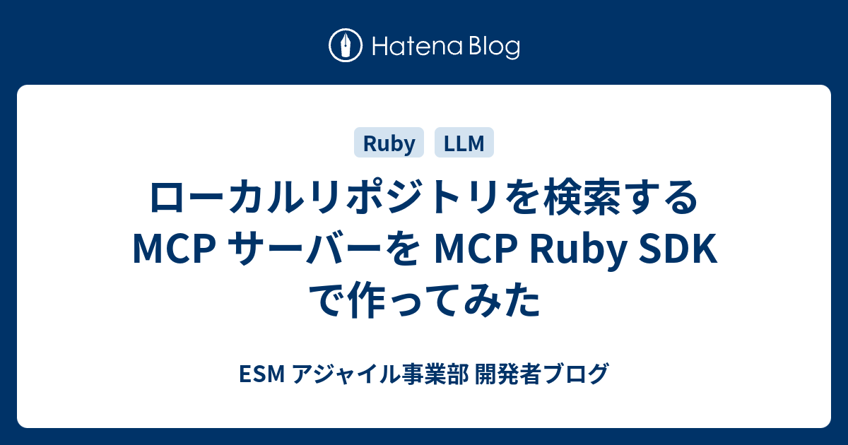 ローカルリポジトリを検索する MCP サーバーを MCP Ruby SDK で作って 