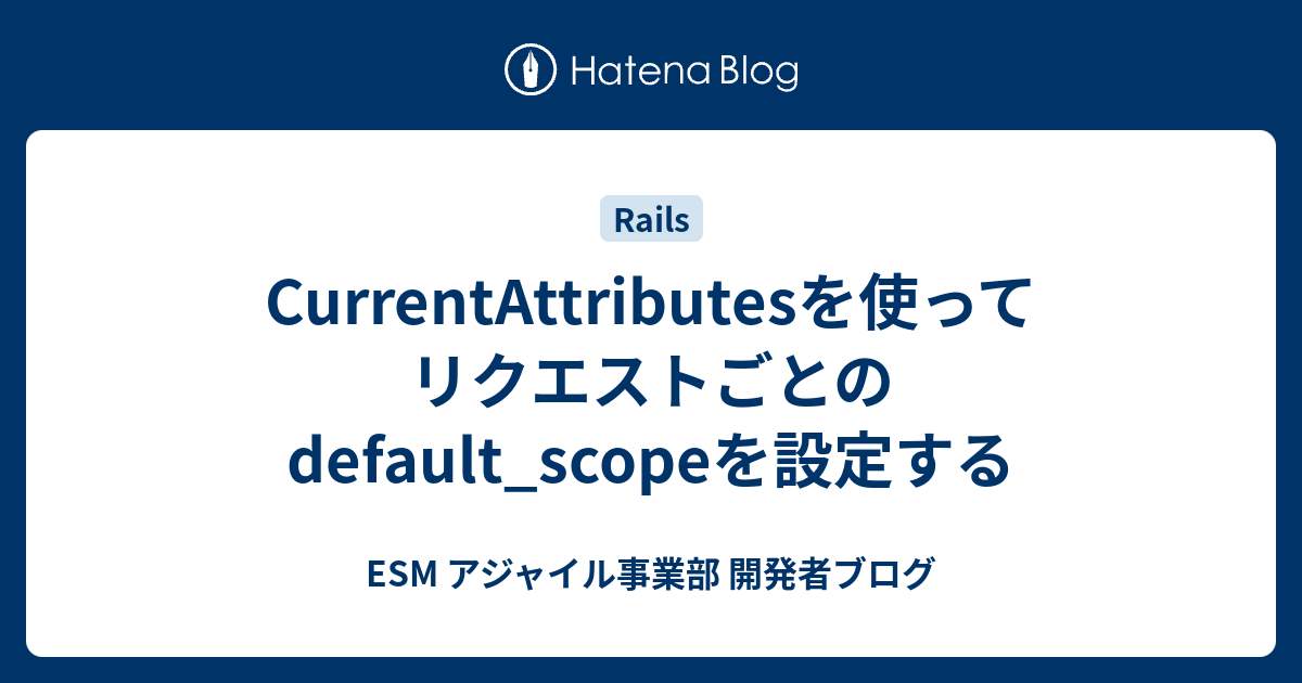 CurrentAttributesを使ってリクエストごとのdefault_scopeを設定する