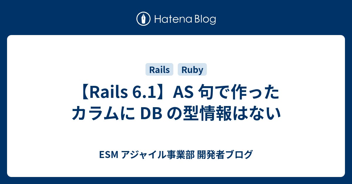 Rails 6 1 As 句で作ったカラムに Db の型情報はない Esm アジャイル事業部 開発者ブログ