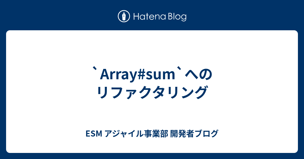 `Array#sum`へのリファクタリング - ESM アジャイル事業部 開発者ブログ