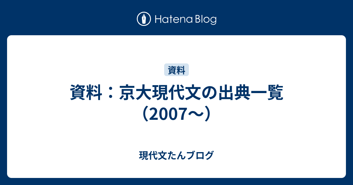 資料：京大現代文の出典一覧（2007～） - 現代文たんブログ