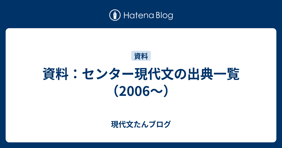 資料 センター現代文の出典一覧 06 現代文たんブログ