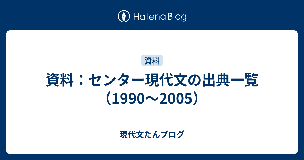 資料：センター現代文の出典一覧（1990～2005） - 現代文たんブログ