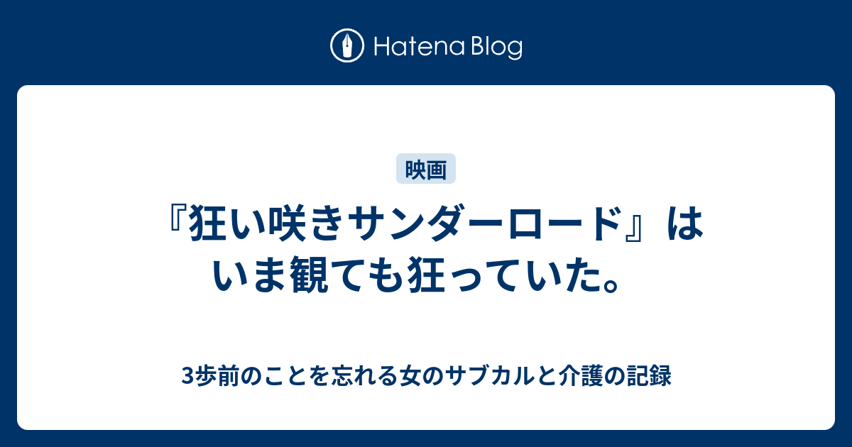 狂い咲きサンダーロード はいま観ても狂っていた 3歩前のことを忘れる女のサブカルと介護の記録