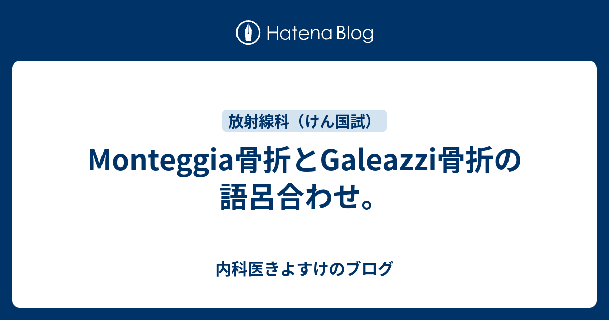 Monteggia骨折とgaleazzi骨折の語呂合わせ 現役研修医きよすけのブログ