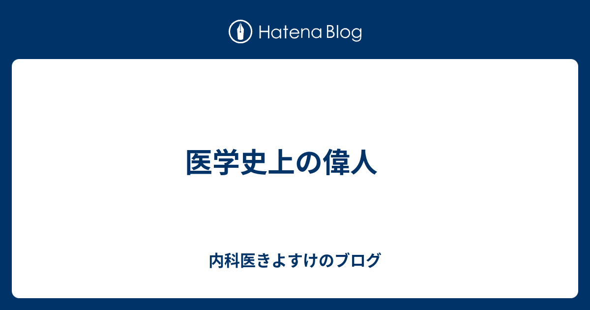医学史上の偉人 現役研修医きよすけのブログ