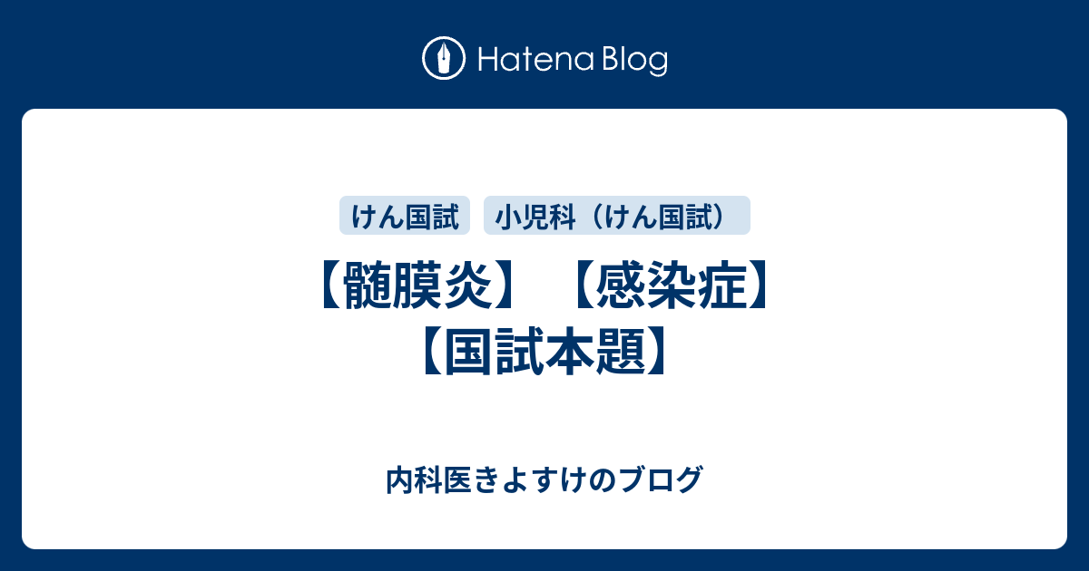 髄膜炎 感染症 国試本題 現役研修医きよすけのブログ