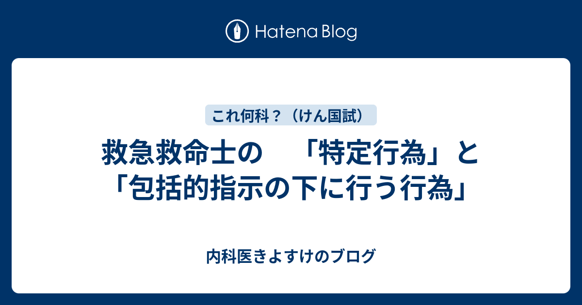 救急救命士の 特定行為 と 包括的指示の下に行う行為 現役研修医きよすけのブログ