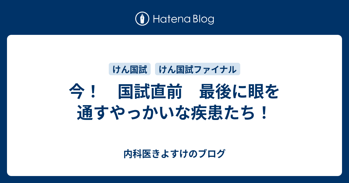 今 国試直前 最後に眼を通すやっかいな疾患たち 現役研修医きよすけのブログ