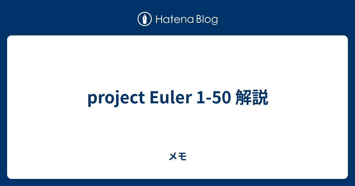 project Euler 1-50 解説 - メモ