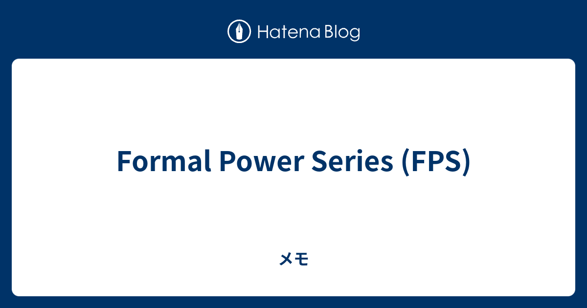 Formal Power Series (FPS) - メモ
