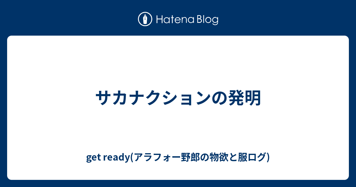 サカナクションの発明 Get Ready 30代メンズファッション Ul登山ブログ