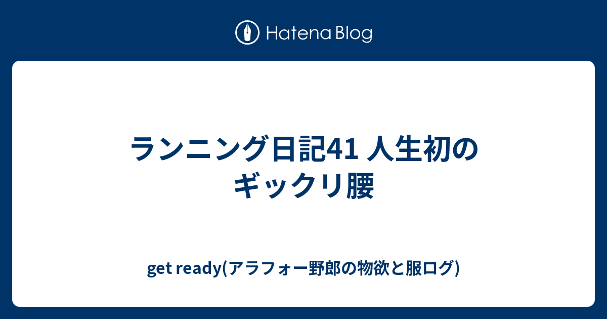 ランニング日記41 人生初のギックリ腰 Get Ready 30代メンズファッション Ul登山ブログ