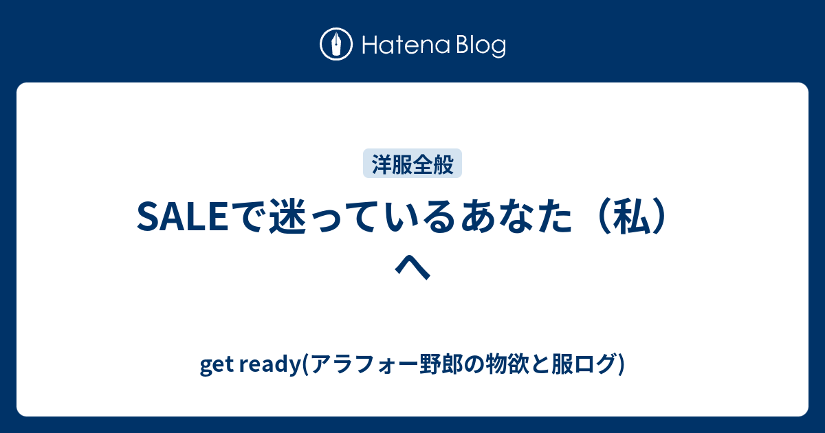 Saleで迷っているあなた 私 へ Get Ready 30代メンズファッション Ul登山ブログ