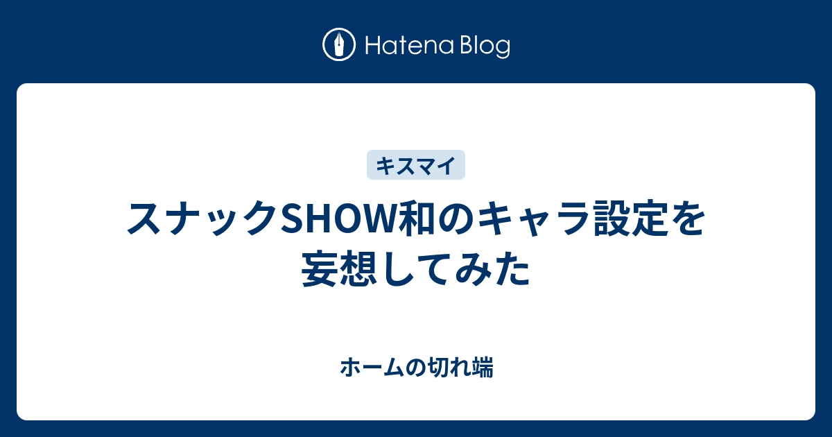 スナックshow和のキャラ設定を妄想してみた ホームの切れ端