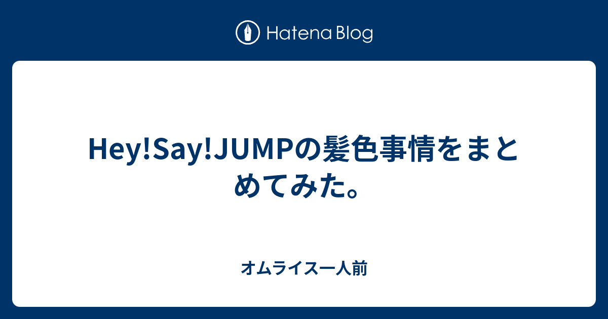 Hey!Say!JUMPの髪色事情をまとめてみた。 - オムライス一人前