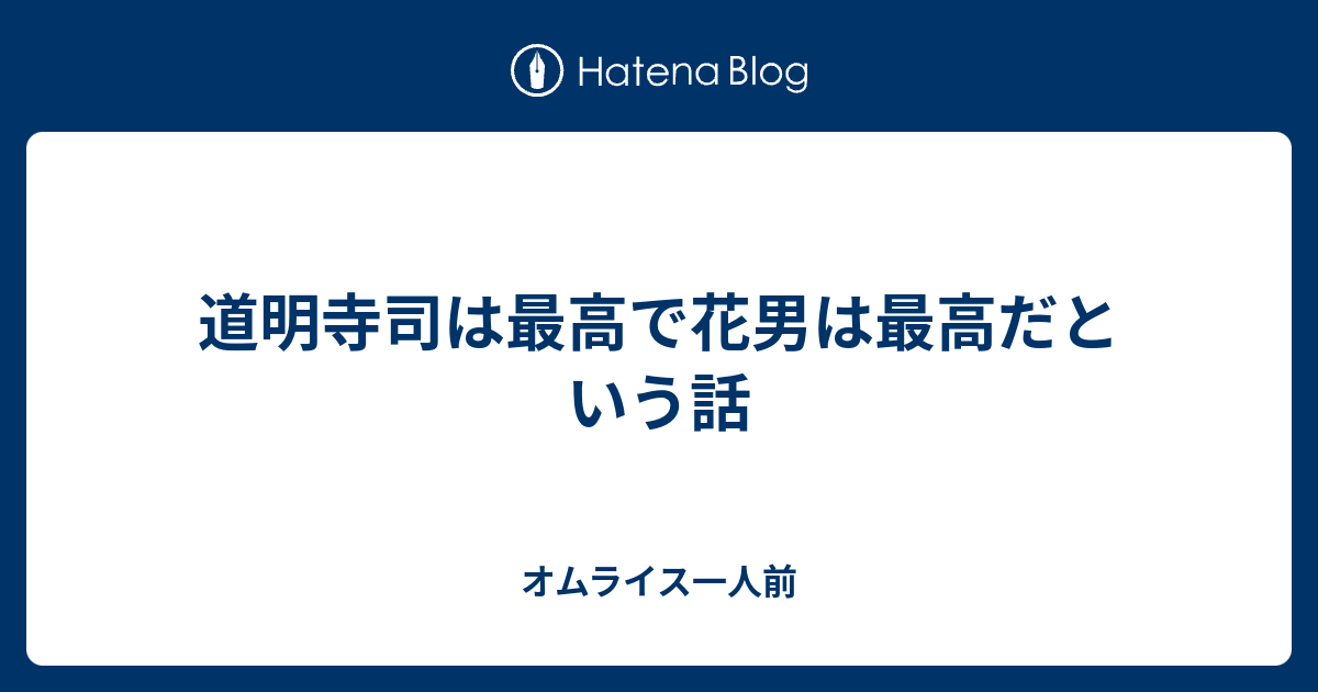 道明寺司は最高で花男は最高だという話 オムライス一人前