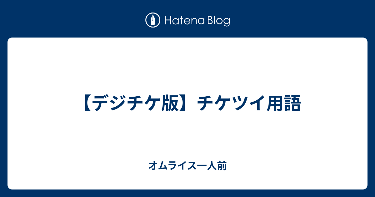デジチケ版 チケツイ用語 オムライス一人前