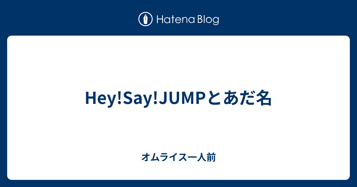 Hey Say Jumpとあだ名 オムライス一人前