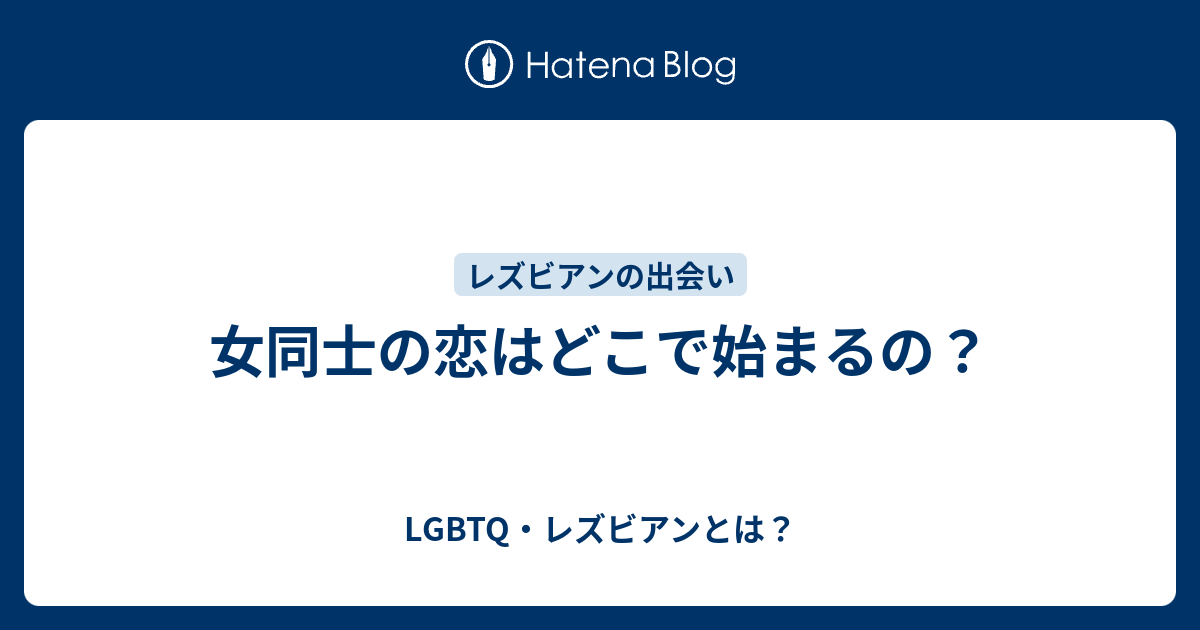 女同士の恋はどこで始まるの Lgbtq レズビアンとは