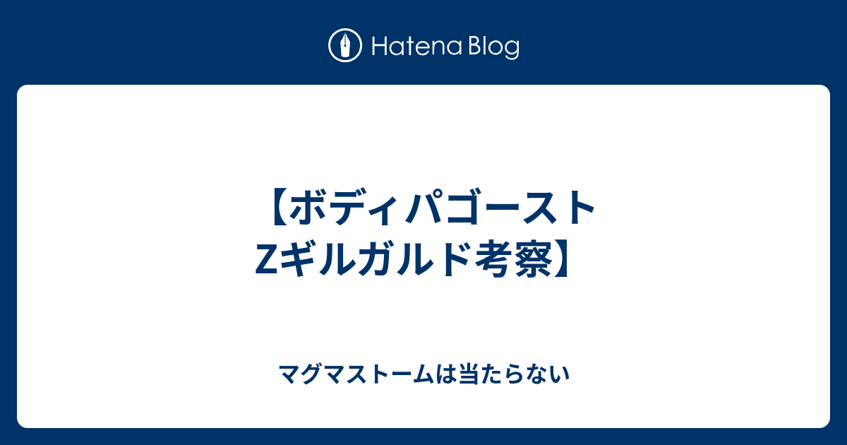 ボディパゴーストzギルガルド考察 マグマストームは当たらない