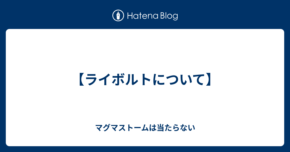 ライボルトについて マグマストームは当たらない