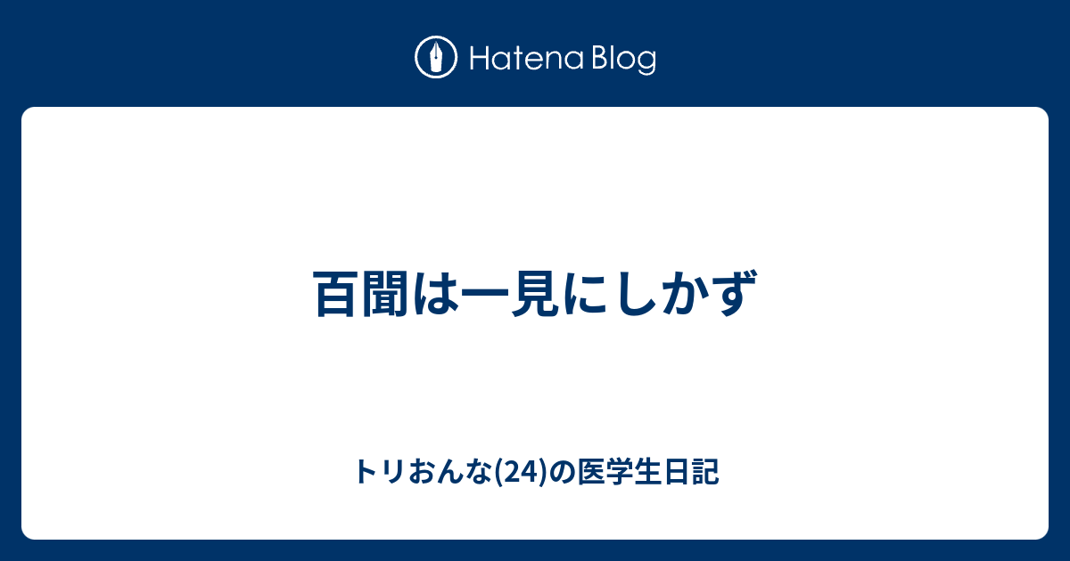 百聞は一見にしかず トリおんな(24)の医学生日記