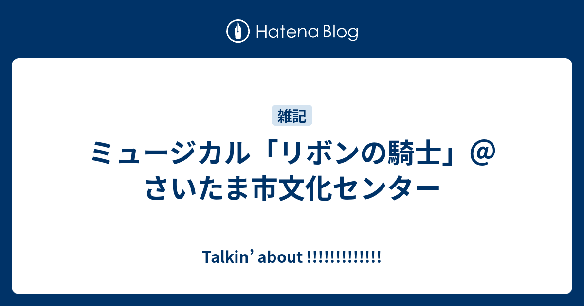 ミュージカル リボンの騎士 さいたま市文化センター Talkin About