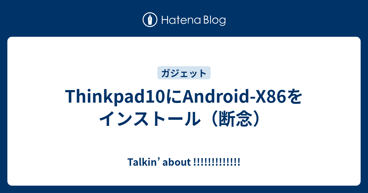 Thinkpad10にandroid X86をインストール 断念 Talkin About