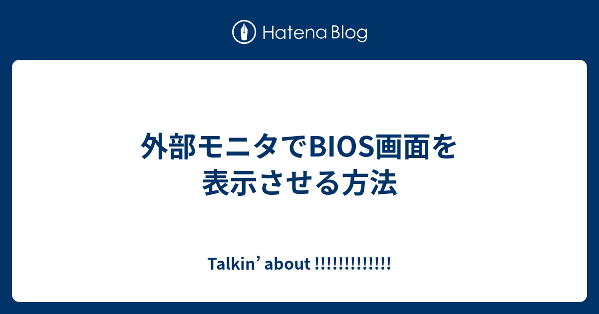 外部モニタでBIOS画面を表示させる方法 - Talkin' about !!!!!!!!!!!!!