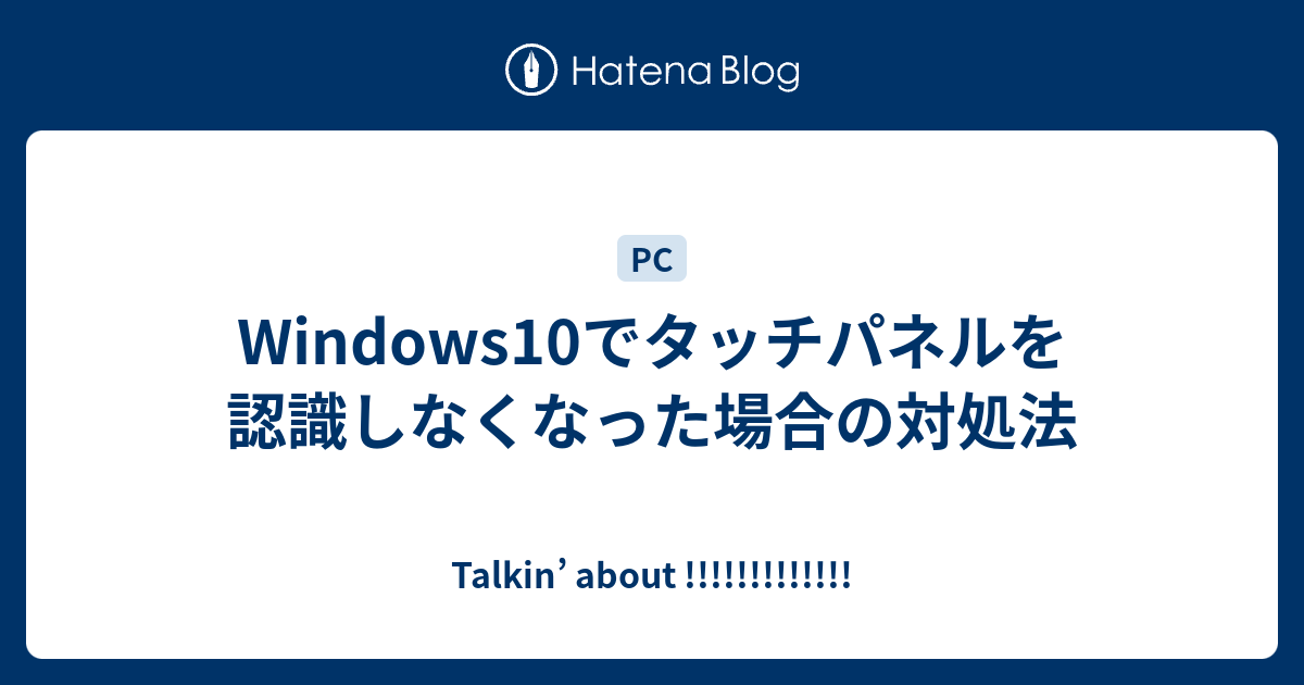 Windows10でタッチパネルを認識しなくなった場合の対処法 Talkin About