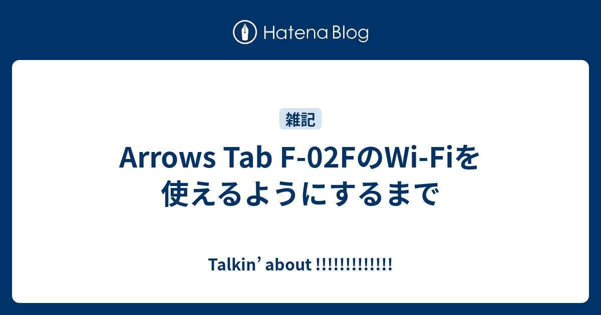 Arrows Tab F 02fのwi Fiを使えるようにするまで Talkin About