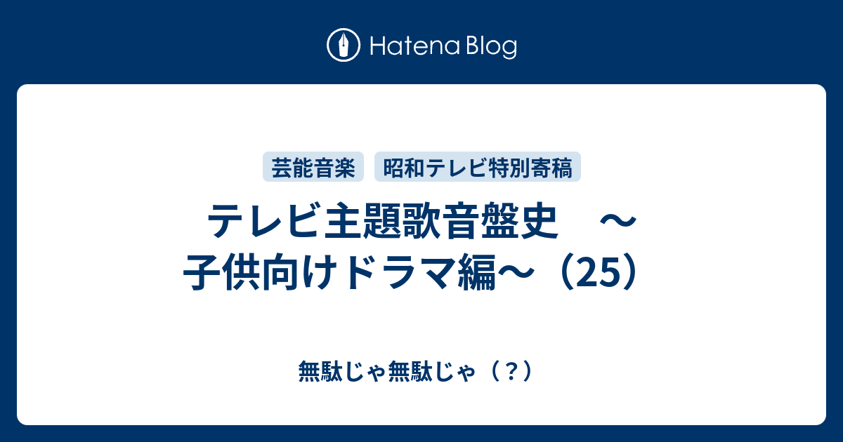 テレビ主題歌音盤史 子供向けドラマ編 25 無駄じゃ無駄じゃ