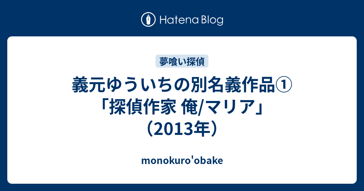 義元ゆういちの別名義作品 探偵作家 俺 マリア 13年 Monokuro Obake